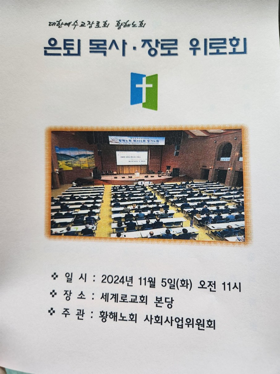 대한예수교장로회 황해노회 / 사진자료실